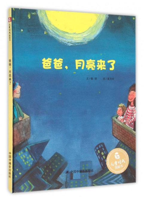 爸爸，月亮來了 圖書批發(fā)網(wǎng)