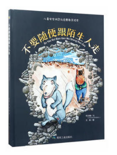 不要隨便跟陌生人走