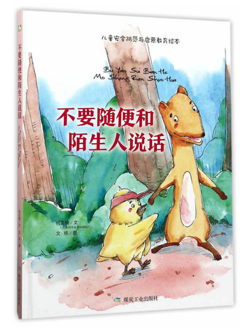 不要隨便和陌生人說(shuō)話