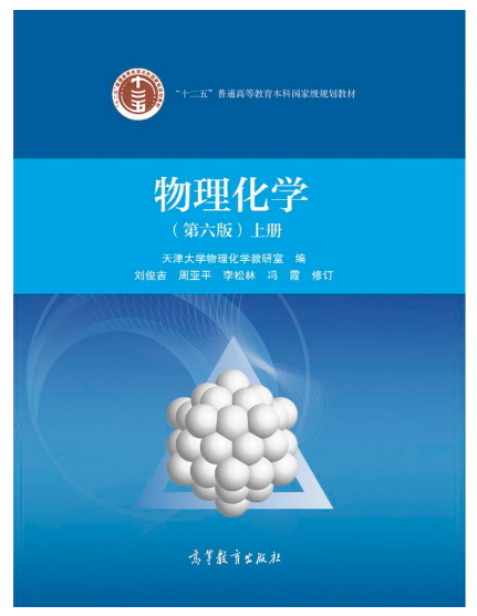 物理化學(xué)(第六版)(上冊(cè)） 高等教育出版社