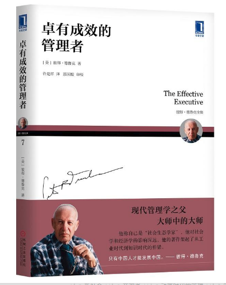 德魯克 卓有成效的管理者（2019年新版） 機械工業(yè)出版社