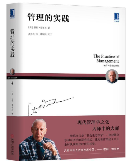 機械工業(yè)出版社 德魯克 管理的實踐