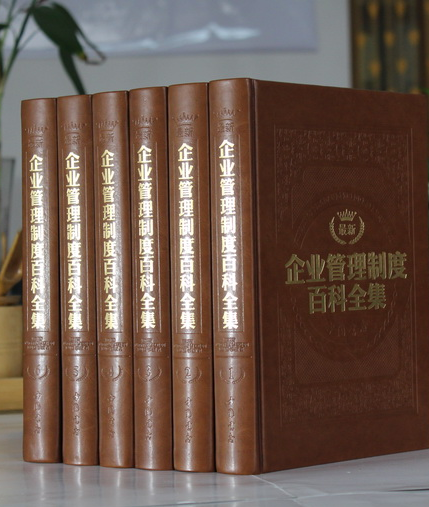 最新企業(yè)管理制度百科全集