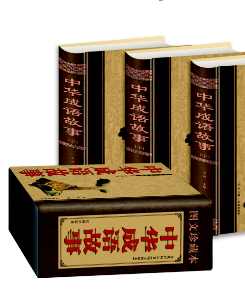 中華成語故事(圖文版)