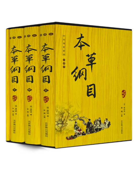 本草綱目(圖文珍藏本)