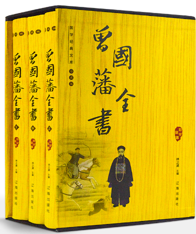 曾國(guó)藩全書(圖文珍藏本)