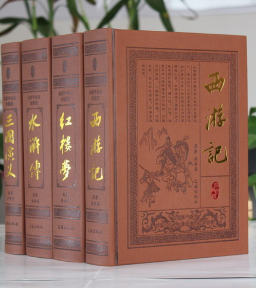 四大名著(豪華精裝皮面)